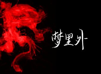 《梦里外》2、雨声滴滴