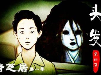 《暗芝居》第一日:头发