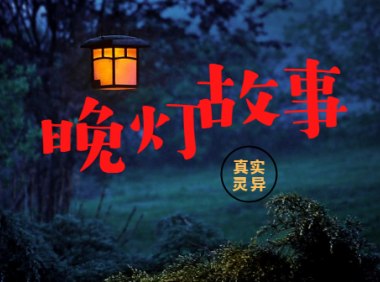 湘西异闻录——祖先的降罪