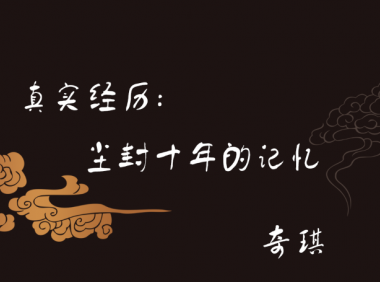 真实经历：尘封十年的记忆【补续】