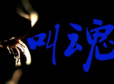 云姬之发小溺水的真实状况