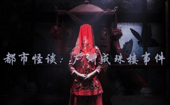 都市怪谈：广州成珠楼事件，凌晨时分上演鬼娶亲