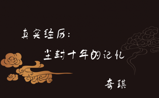 真实经历:尘封十年的记忆【补续】