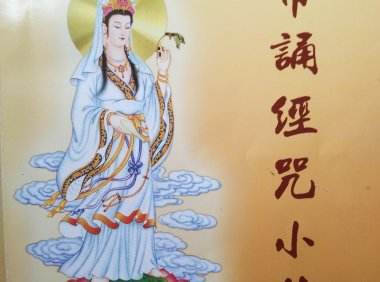 每天早上起床念经总会流些眼泪，梦里梦见几次菩萨