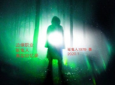 边缘职业——驱鬼人真实回忆录之箫魂