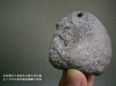 考古发现怪异头像,可能是人类最早的古猿人头像