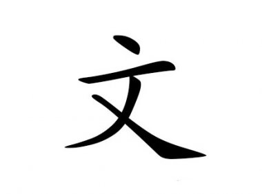 睡我手臂上那个究竟是什么