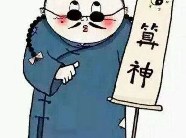 算命是不是真的?鬼神到底存不存在