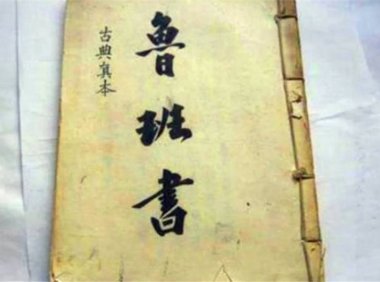 学《鲁班书》口诀那些事