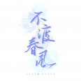 不渡春风