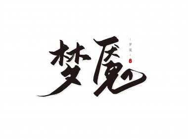 让我感到很恐惧的一次梦魇