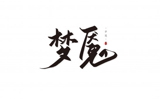 让我感到很恐惧的一次梦魇