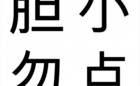 小孩真能看到鬼魂~
