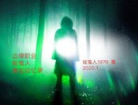 边缘职业——驱鬼人真实回忆录之讨债