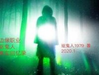 边缘职业——驱鬼人真实回忆录之高跟鞋(二)