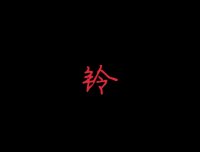 灵异纪实日记·循环的噩梦