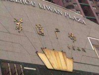 ”荔湾尸场”!!!