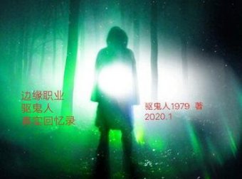 边缘职业——驱鬼人真实回忆录之大小姐