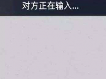 对方正在输入…..