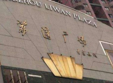 ”荔湾尸场”!!!