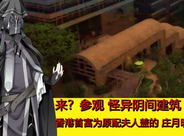 来？参观怪异阴间建筑 香港首富为原配夫人盖的庄月明楼和月明泉