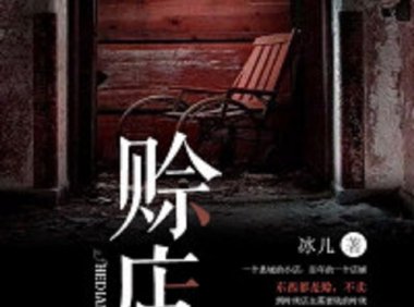 赊店,无所不赊。