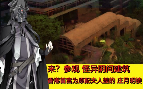 来？参观怪异阴间建筑 香港首富为原配夫人盖的庄月明楼和月明泉