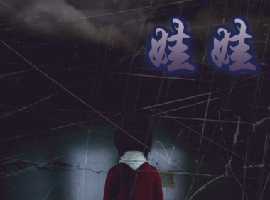 梦中梦:鬼娃(下)