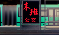 末班公交