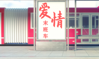 爱情末班车