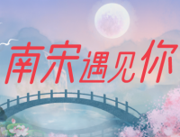 南宋遇见你