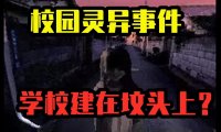 上海咒魔寺灵异事件,学校建在坟头上?