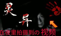 在夜里拍摄到の灵异视频 | 日本恐怖灵异视频 | EP.1