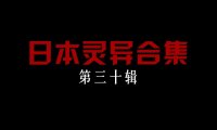 日本灵异合集【第三十辑】