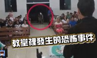 10件在教堂裡真實發生的恐怖事件
