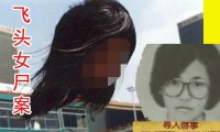 台湾飞头女尸案,曾引发一系列灵异事件