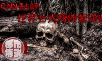 全球7大恐怖禁地