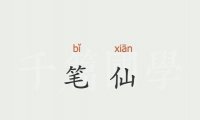 我亲身经历过的灵异事件(三)中学时期请过的笔仙