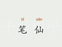 我亲身经历过的灵异事件(三)中学时期请过的笔仙