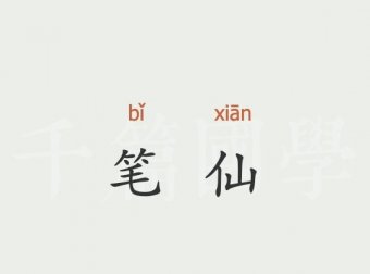 我亲身经历过的灵异事件(三)中学时期请过的笔仙