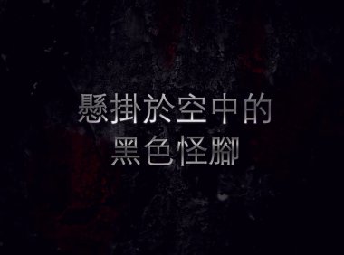 来自东南亚的十个真实灵异视频