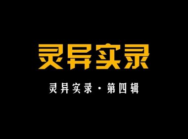 【灵异实录】第四辑