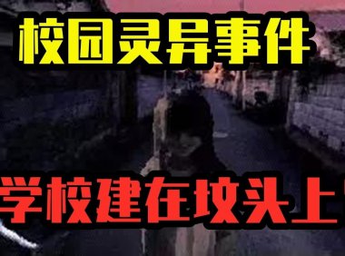 上海咒魔寺灵异事件,学校建在坟头上?