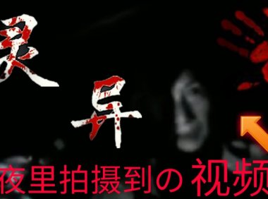 在夜里拍摄到の灵异视频 | 日本恐怖灵异视频 | EP.1