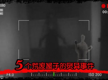 令人发毛的真实灵异画面