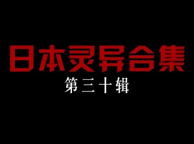 日本灵异合集【第三十辑】