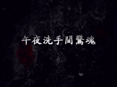 十个来自南亚和西亚的灵异视频