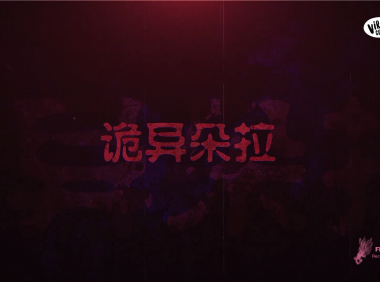 被灵体附身的娃娃