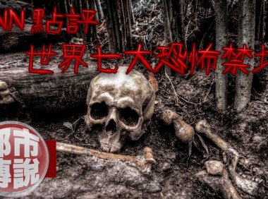 全球7大恐怖禁地