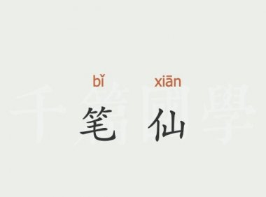 我亲身经历过的灵异事件(三)中学时期请过的笔仙